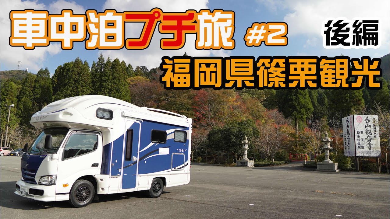 キャンピングカー車中泊プチ旅#2 福岡県篠栗観光【後編】鳴淵ダム 五塔の滝 呑山観音寺