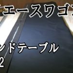 200系5型ハイエースワゴンGL セカンドテーブル製作 2