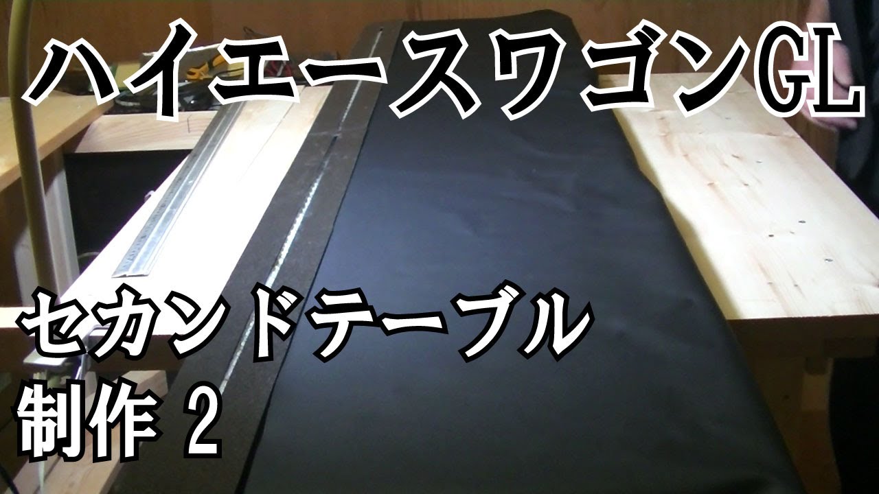 ２００系５型ハイエースワゴンＧＬ セカンドテーブル製作 2