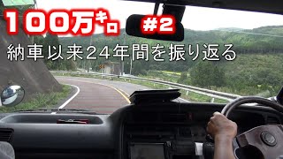 #2【１００万キロハイエース】車をに優しい運転方法やハイエースの修理歴、燃費など車両紹介【トヨタハイエース２．８Ｄ５ＭＴ】