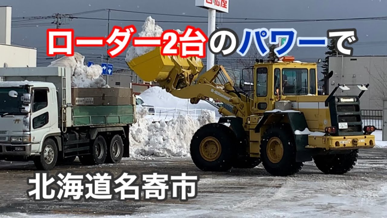 ホイールローダー2台による、駐車場の雪の積み込み作業