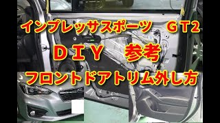 【インプレッサ　スポーツ】ＧＴ2　フロントドアトリム　外し方　ＤＩＹ参考