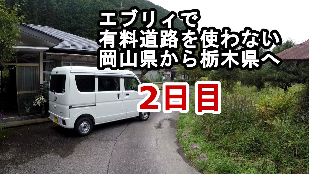 2日目。スズキエブリィで有料道路を使わないで岡山県から栃木県へ