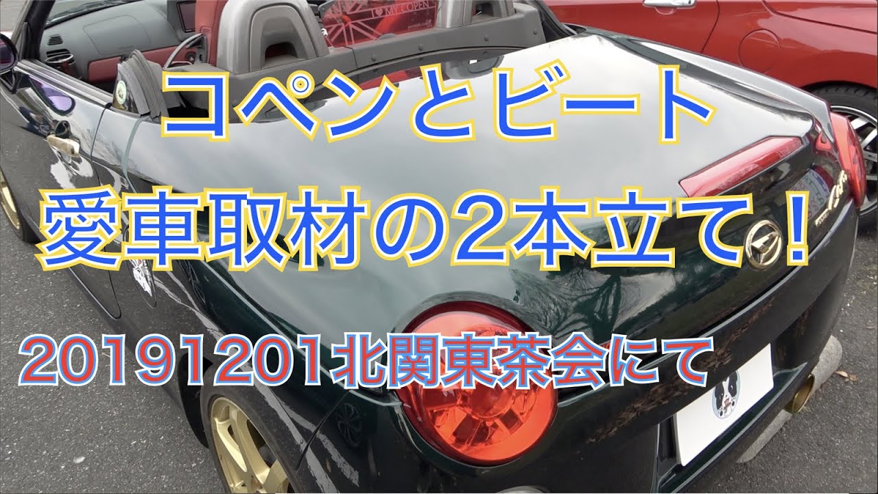 コペンとビート愛車取材の2本立て（▼北関東茶会）