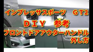 【インプレッサ　スポーツ】ＧＴ2　フロントドアアウターハンドル　外し方　ＤＩＹ参考