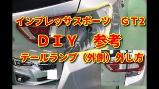 【インプレッサ　スポーツ】ＧＴ2　テールランプ（外側）外し方　ＤＩＹ参考