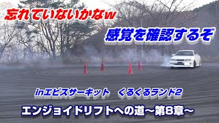 ドリフト基礎の感覚を確認するぞ！！エビスサーキット　くるくるランド2　定常円旋回　八の字　振り返し　ハブボルト　イルミネーション Ebisu drift【JZX100】