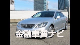 金融車 質ナビ：トヨタ クラウン アスリート 2.5ナビパッケージ