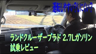 【試乗レビュー】ランドクルーザープラド 2.7Lガソリンを運転してみました