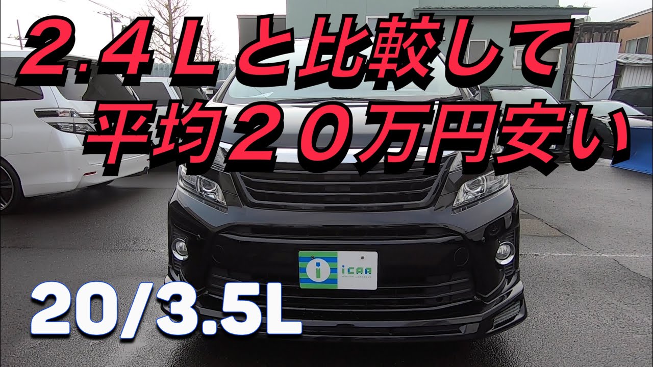 ［アルファード/ヴェルファイア 20系 ］2.4Lよりも車両価格が平均20万円安い！3.5Lの中古車