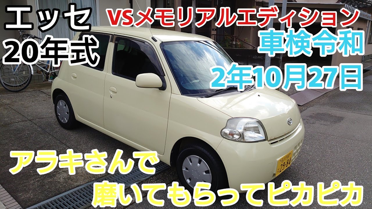 20年式エッセ 磨いてもらったらピカピカ!オートマ 車検令和2年10月27日 VSメモリアルED