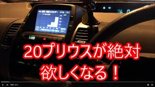 見ると絶対20系プリウスが欲しくなる動画