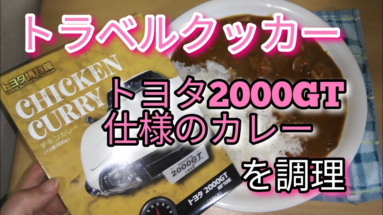 【車中泊＆出張】トラベルクッカー♡トヨタ2000GT仕様のカレー♪180