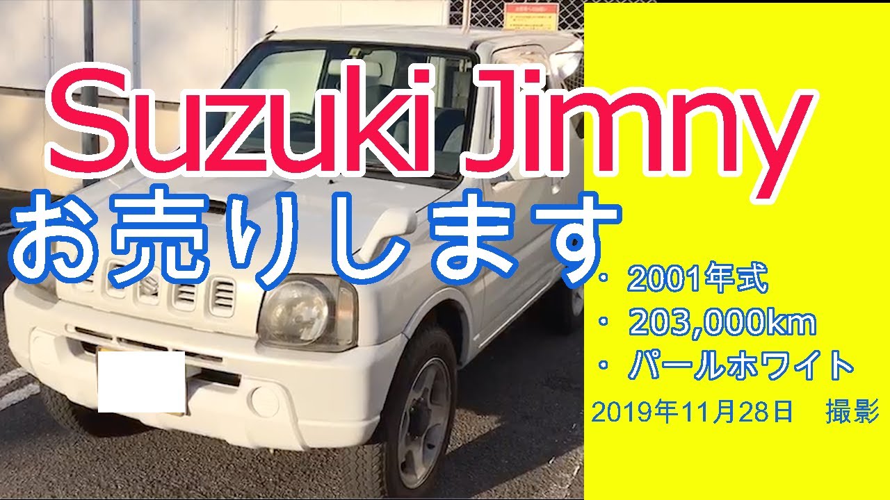 【中古】スズキジムニーお売りします(2001年式/203000km)