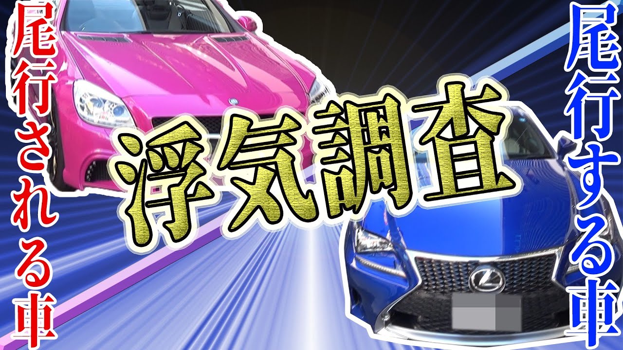 慰謝料200万請求されます…ベンツ(変態弁護士)VSレクサス(現役探偵) ついに尾行失敗!？