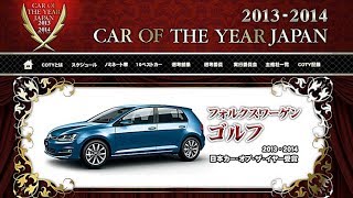 【速報】2013-2014日本カー・オブ・ザ・イヤーは輸入車初の「VWゴルフ」に決定！