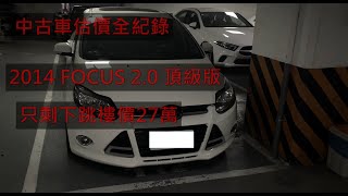 中古車商的車那裡買的? 事故車有問題為什麼還買? 2014 FOCUS 2.0 收購27萬 讓您看看到底那裡有問題 收購直擊 | 杰運汽車AUTOSTAR