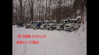 ジムニー「魁”四駆塾」群馬：スノアタの聖地（2018/12/30） SUZUKI samurai 4×4 snow road drive