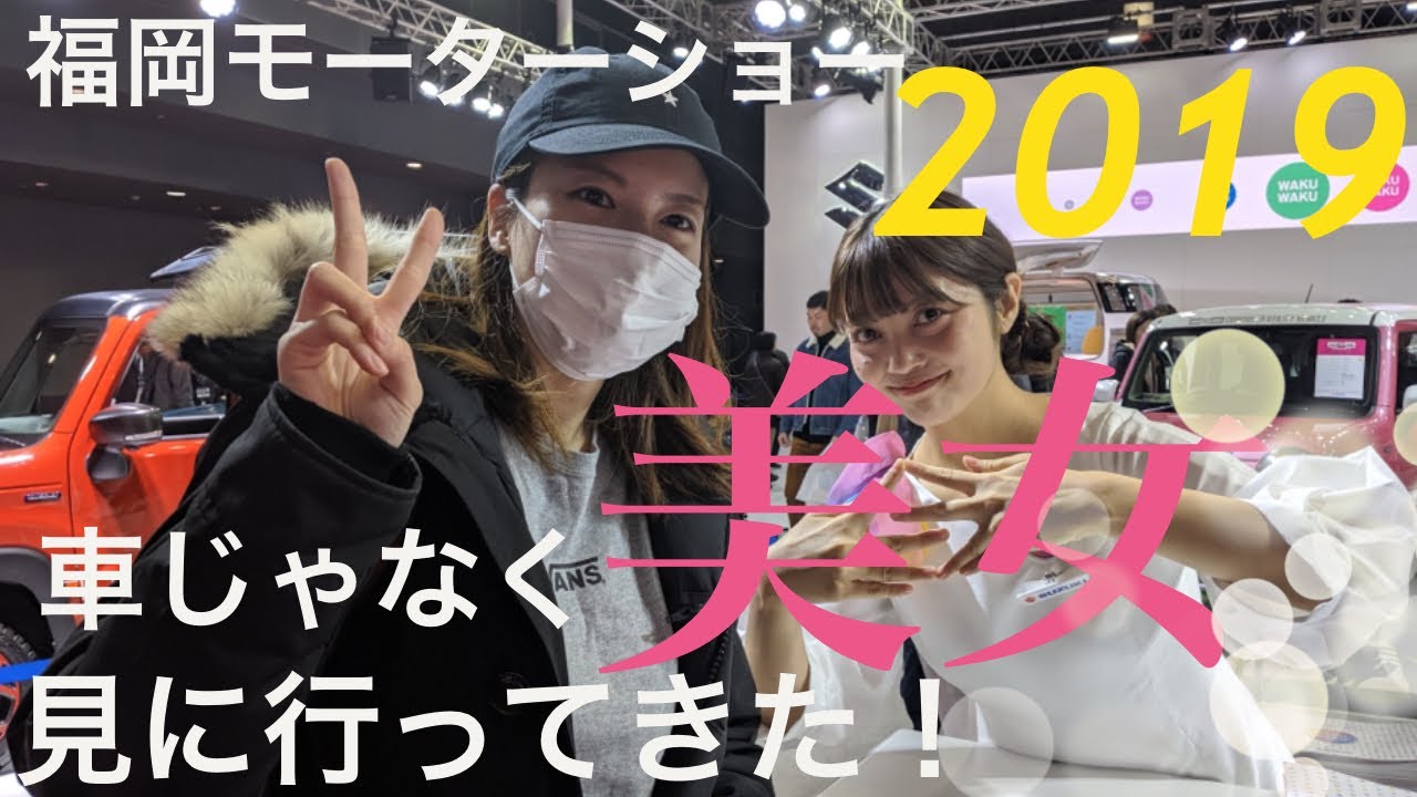 福岡モーターショー2019 美女コンパニオン見に行ってきた！