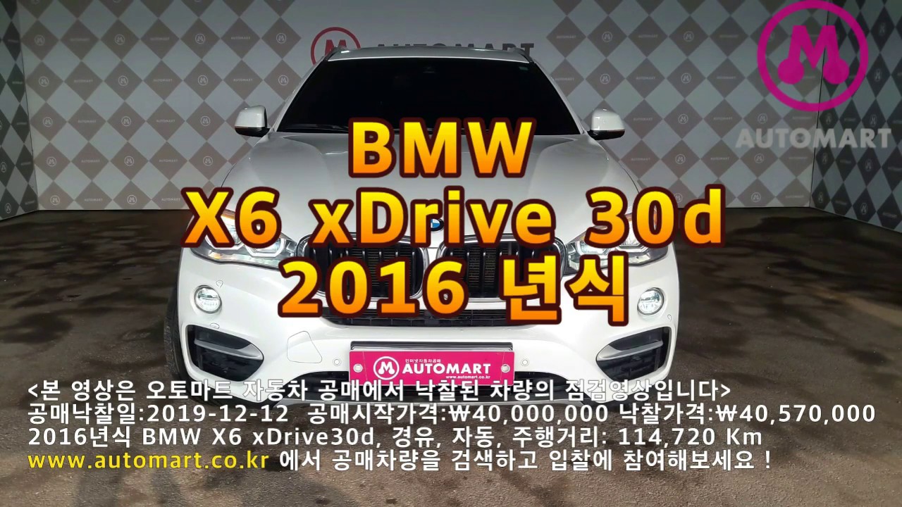 2019 12 12 공매낙찰결과 2016년식 BMW X6 xDrive30d