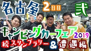 名古屋キャンピングカーフェア2019 2日目弐 続スタンプラリー・遭遇編【4K