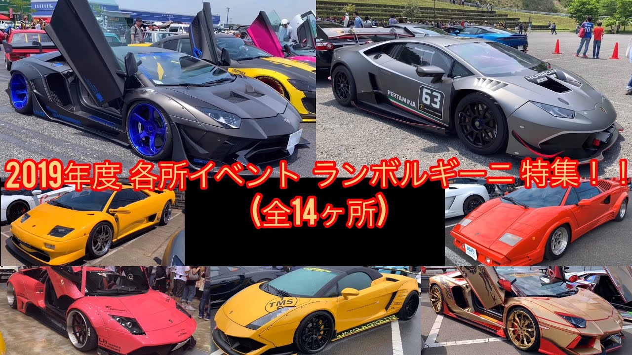 2019年度 総集編‼️スーパーカー イベント ランボルギーニ特集‼️2019年に行われたイベントでランボルギーニ車両のみをピックアップし再編集しました‼️