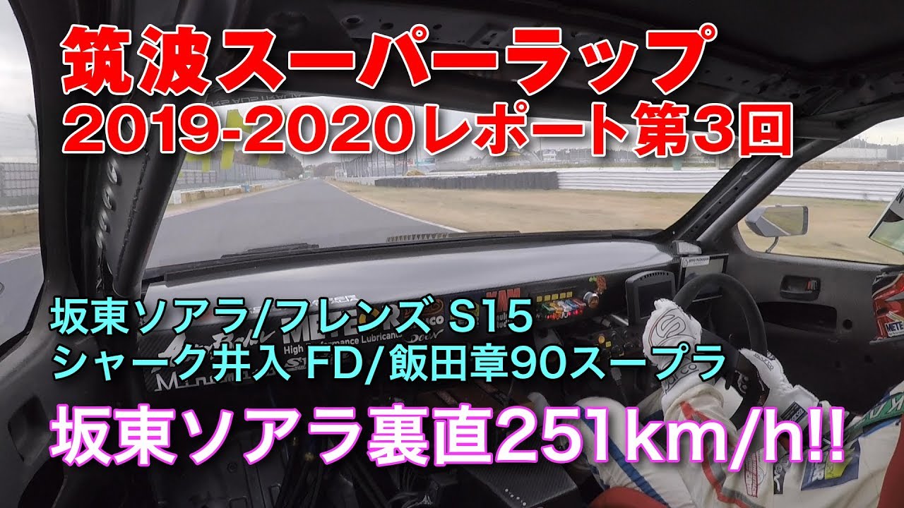 【新作】筑波スーパーラップ 2019-2020 第3回 in FIA IDC