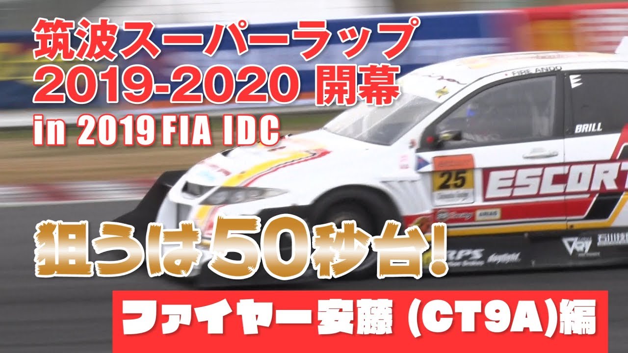 【新作】筑波スーパーラップ2019-2020第1回 in FIA IDC