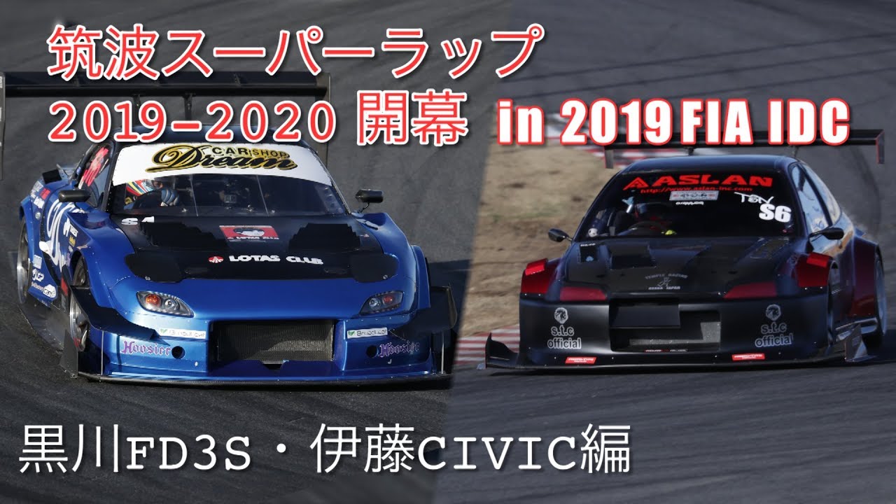 【新作】筑波スーパーラップ2019-2020第2回 in FIA IDC