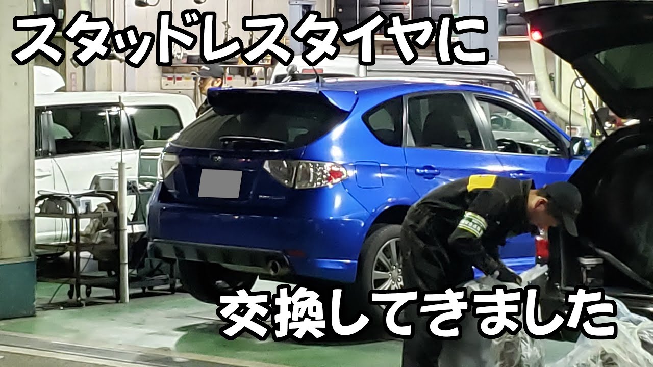 【実況車載動画】2019年 インプレッサの冬支度 スタッドレスタイヤに交換してきました イエローハット タイヤ保管サービス