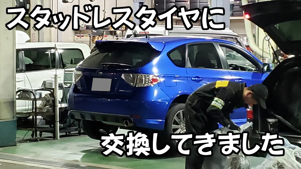 【実況車載動画】2019年　インプレッサの冬支度　スタッドレスタイヤに交換してきました　イエローハット　タイヤ保管サービス