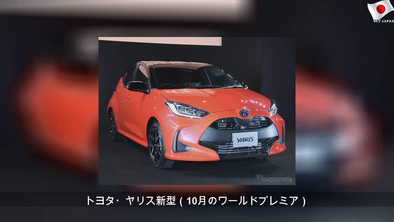 【トヨタ ヤリス 新型】福岡モーターショー2019に展示予定