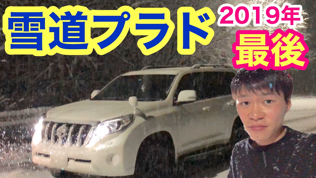 雪道でランクルプラドディーゼル！2019年ありがとうございました！！！