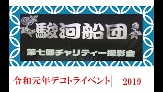 【デコトラ】駿河船団2019イベント　ゲスト車両すべて見せます！！②終わり