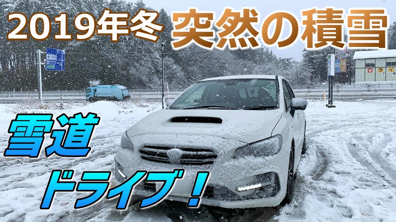 レヴォーグで行く雪道ドライブ！2019年冬　突然の積雪　道路はぐちゃぐちゃ状態