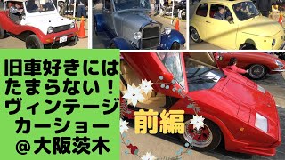 茨木市第９回ヴィンテージカーショー2019前編