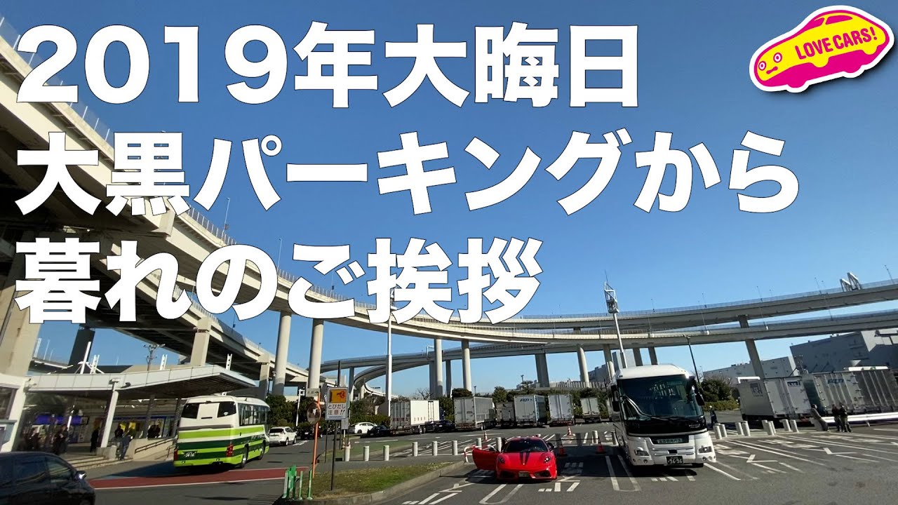 2019年大晦日、大黒パーキングから暮れのご挨拶