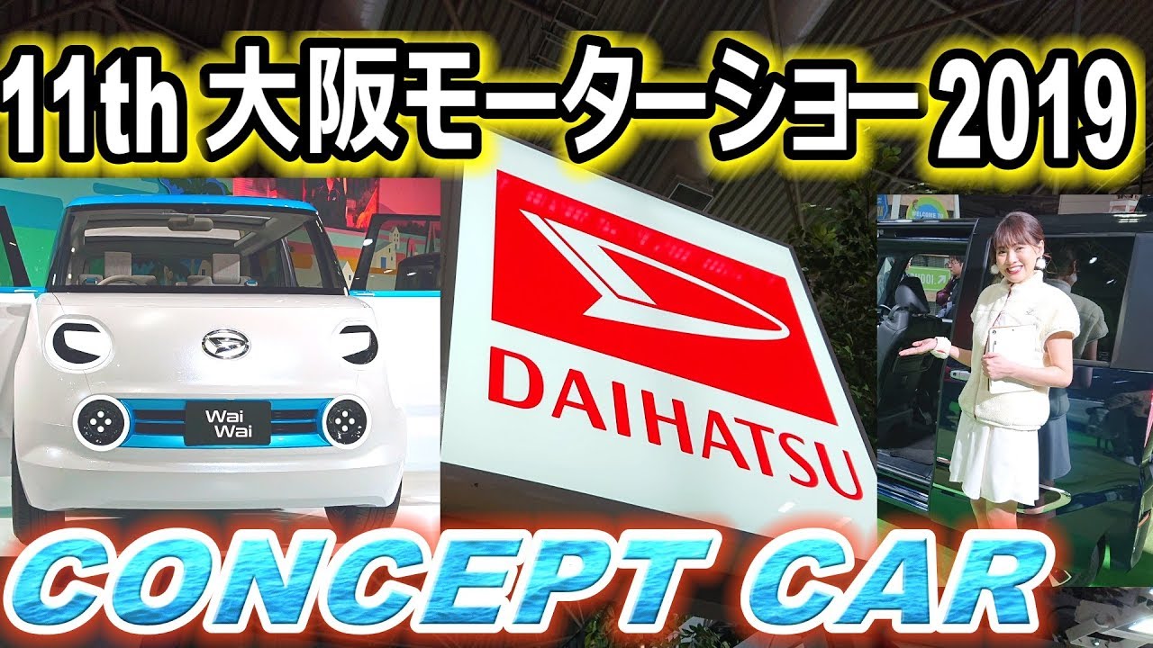 大阪モーターショー2019 DAIHATSUブース①　コンセプトモデル＋コペンファクトリー