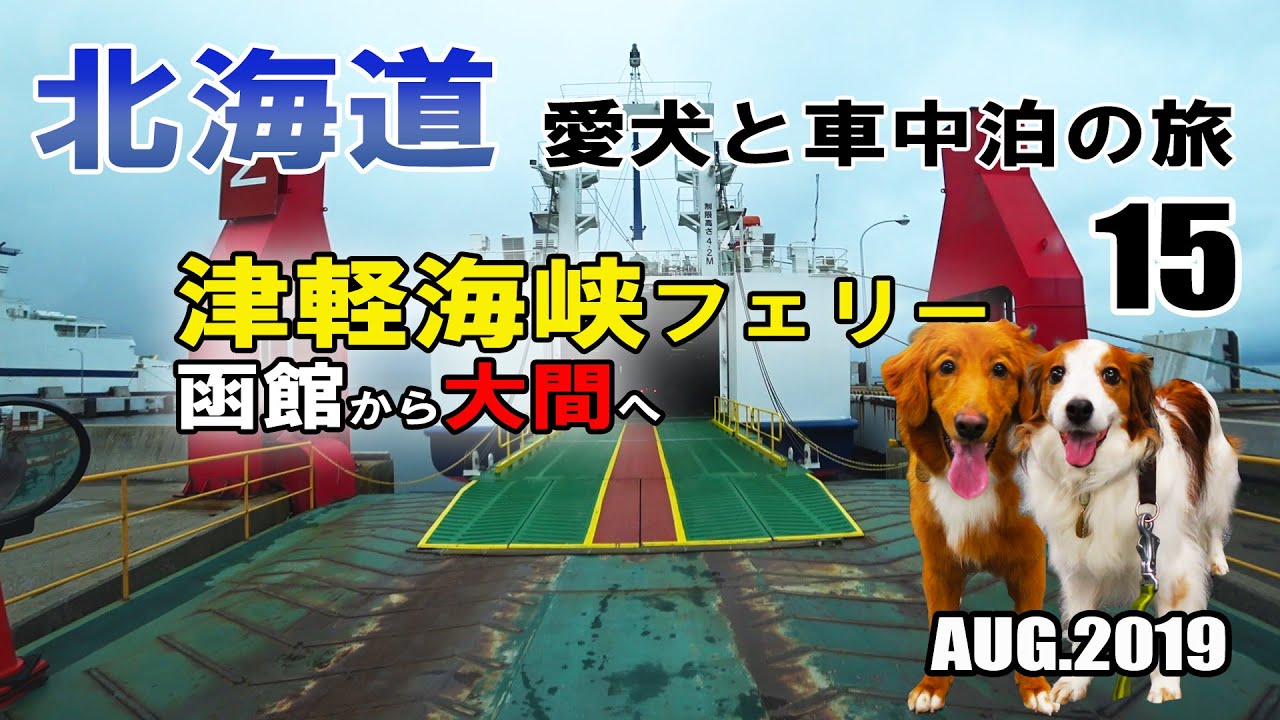 【車中泊】北海道 犬連れ キャンピングカーの旅 2019 EP15 津軽海峡フェリー 函館から大間へ