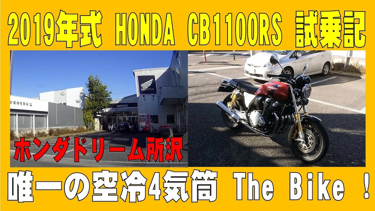 2019年式 HONDA CB1100RS 試乗記 ホンダドリーム所沢 やっぱり空冷4発