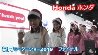 【福岡モーターショー 2019】 Honda ホンダブース　ファイナル　クリスマスバージョン　2019年12月23日