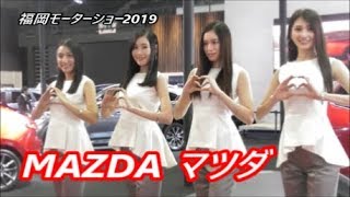 【福岡モーターショー 2019】 MAZDA マツダ ブース　「MAZDA CX 30」「MAZDA 3」　2019年12月20日
