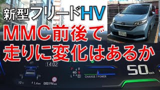 2019 新型フリードハイブリッド(MC後)  走行レビュー