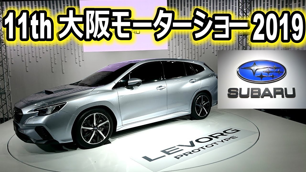 大阪モーターショー2019 SUBARUブース①　 レボーグプロトタイプ LEVORG PROTOTYPE