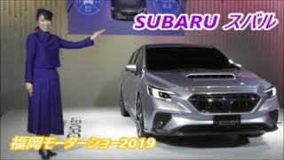 【福岡モーターショー 2019】 SUBARU スバルブース　「人生をより良くできるクルマは、きっと、ある。～believe ～」　2019年12月23日