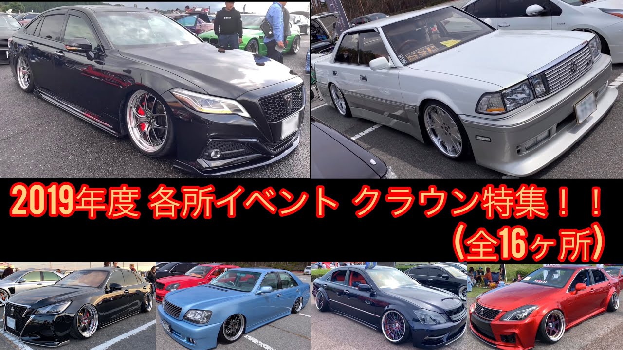 2019年度 総集編‼️VIPCARイベント クラウン特集‼️2019年に行われたイベントでクラウン車両のみをピックアップし再編集しました‼️全16ヶ所のイベントをまとめました‼️