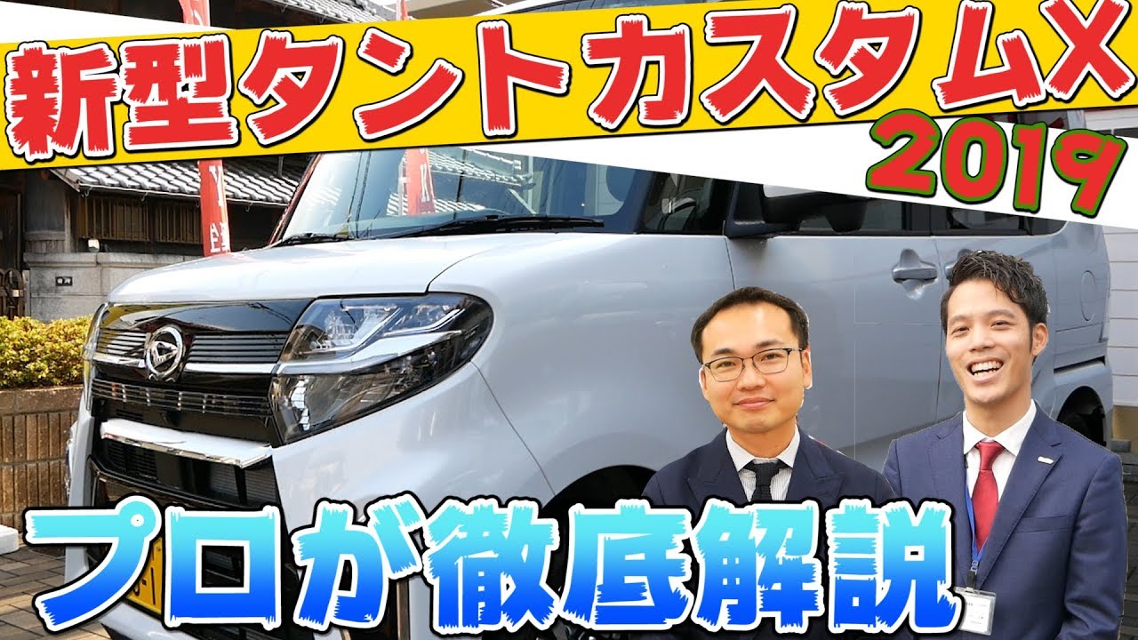 【プロが徹底解説】2019「新型タント カスタムX」試乗レビュー / DAIHATSU TANTO CUSTOM X