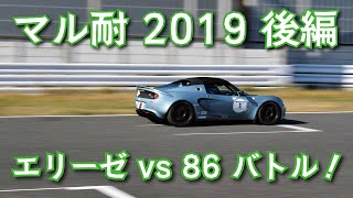 マル耐 2019 後編
 ロータスエリーゼ vs 86 バトル！ 【 青エリーゼ ON BOARD（第5スティント）】