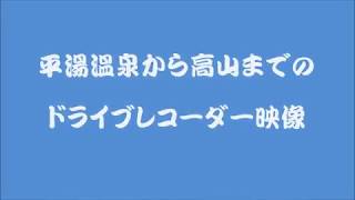 平湯温泉の宿から高山までのドライブレコーダーの映像　2019.10.30