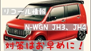 【リコール情報】2019.12.13発表 ホンダ N-WGN